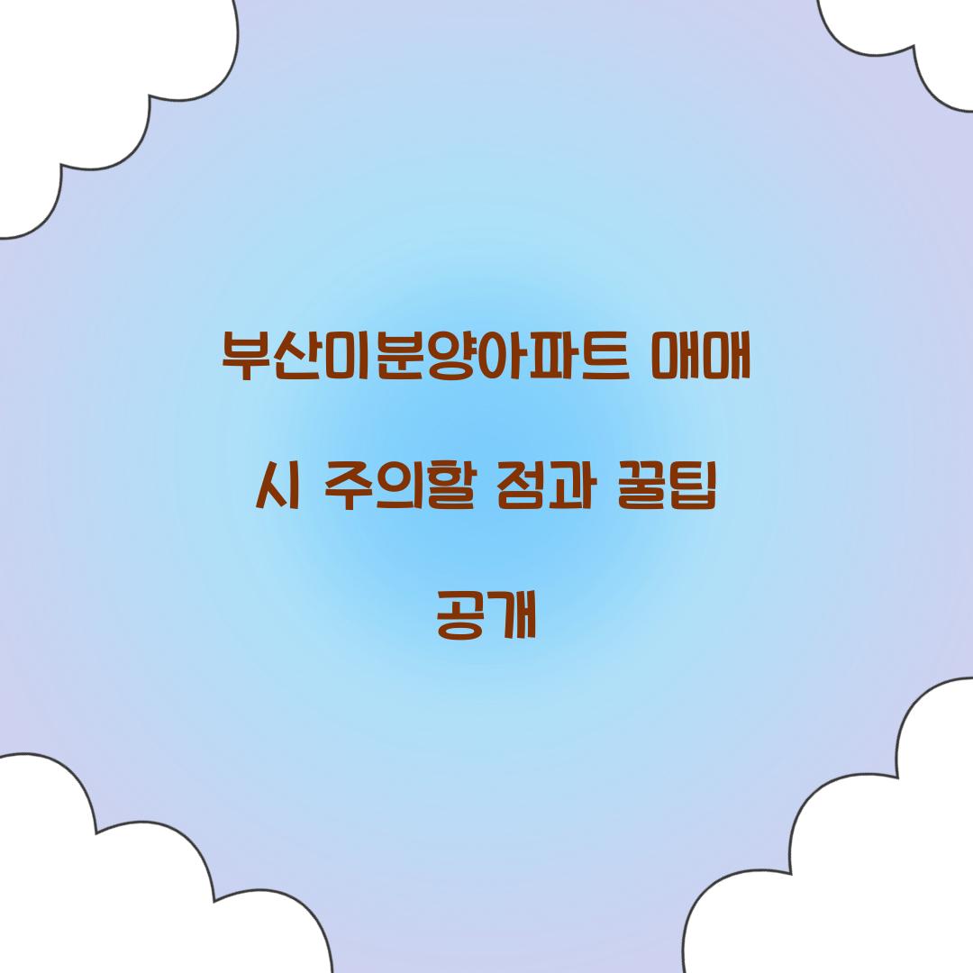 부산미분양아파트 매매