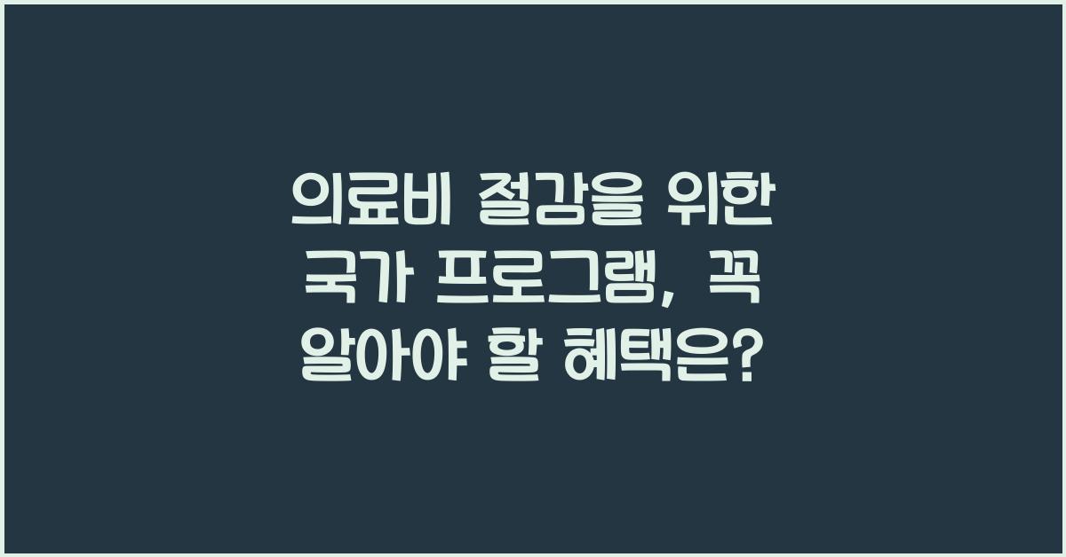 의료비 절감을 위한 국가 프로그램