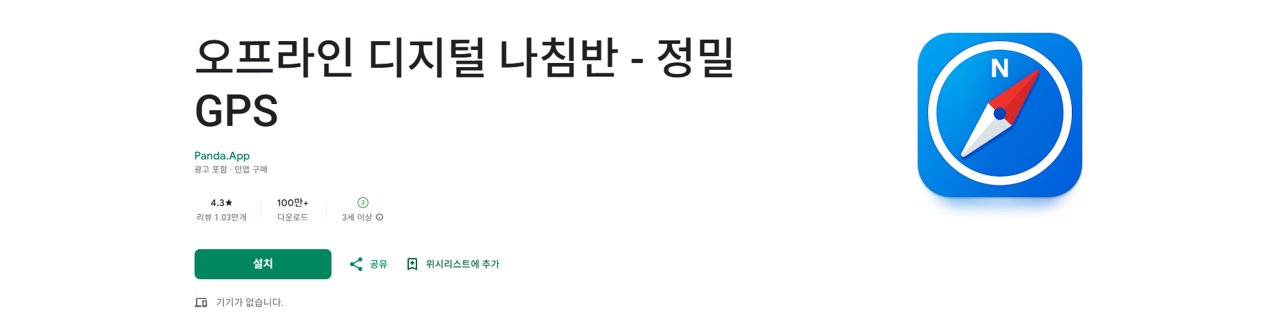 무료 나침반 앱, 오프라인 디지털 나침반, GPS 기반 나침반