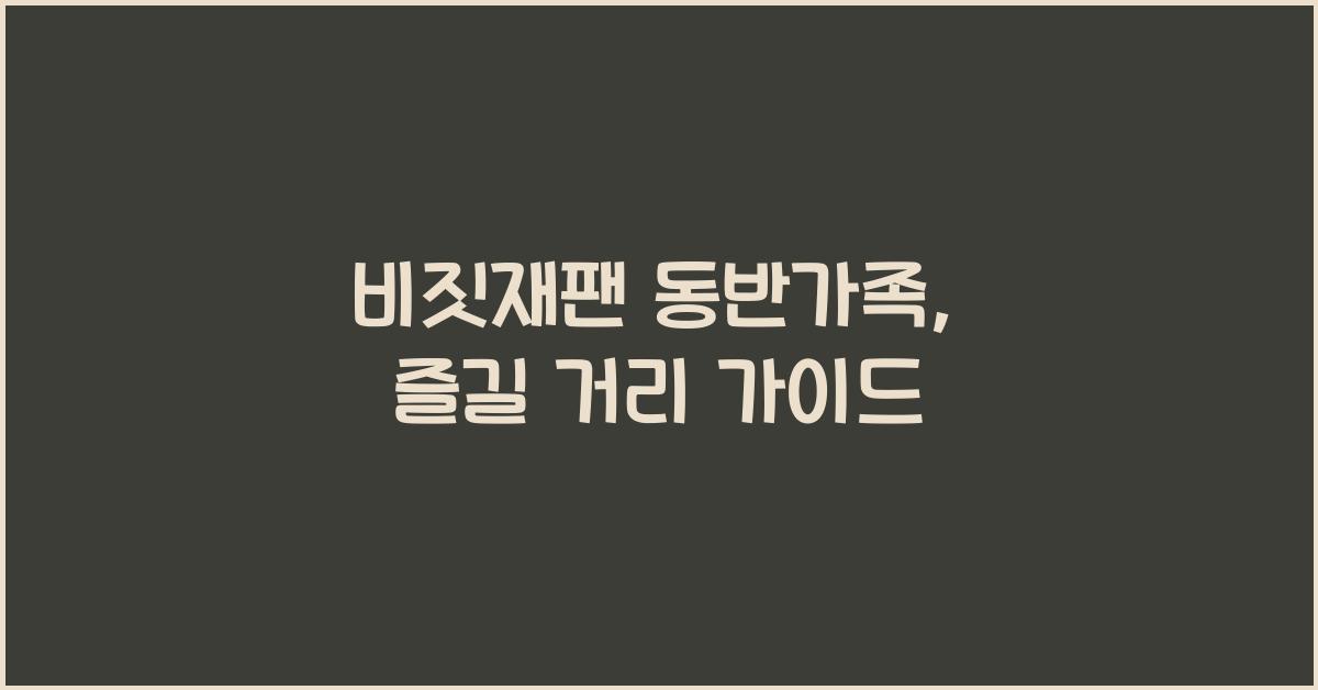 비짓재팬 동반가족