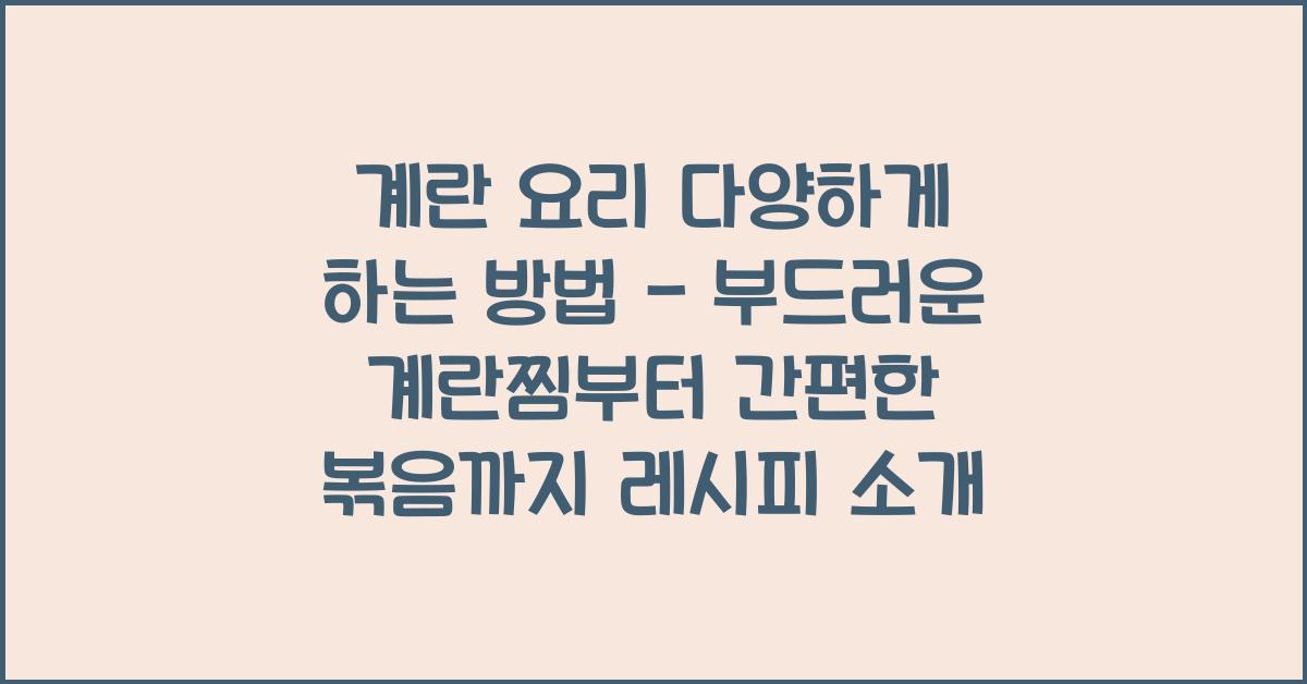 계란 요리 다양하게 하는 방법