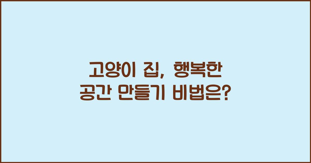 고양이 집