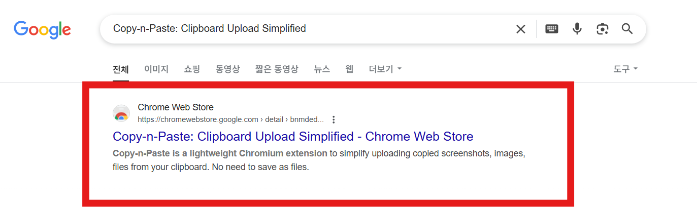 방법 4: 크롬 웹 스토어 결과 선택하기