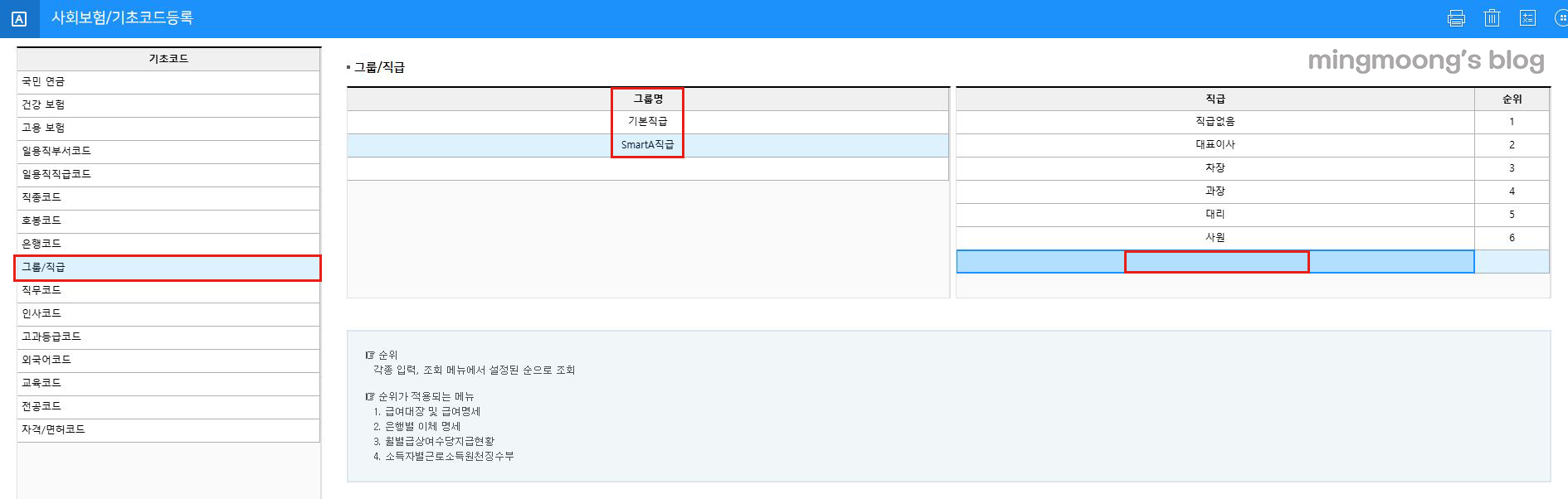 더존 위하고 급여 및 사원등록 직급 직책 설정 방법