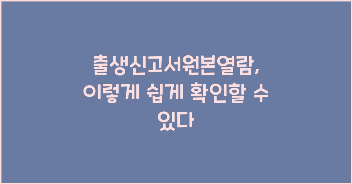 출생신고서원본열람