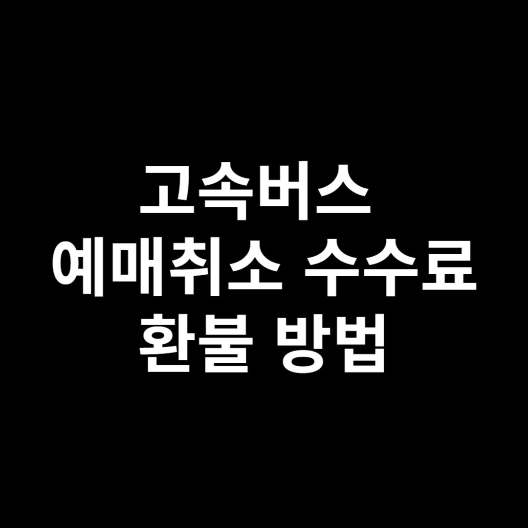 고속버스 수수료 환불
