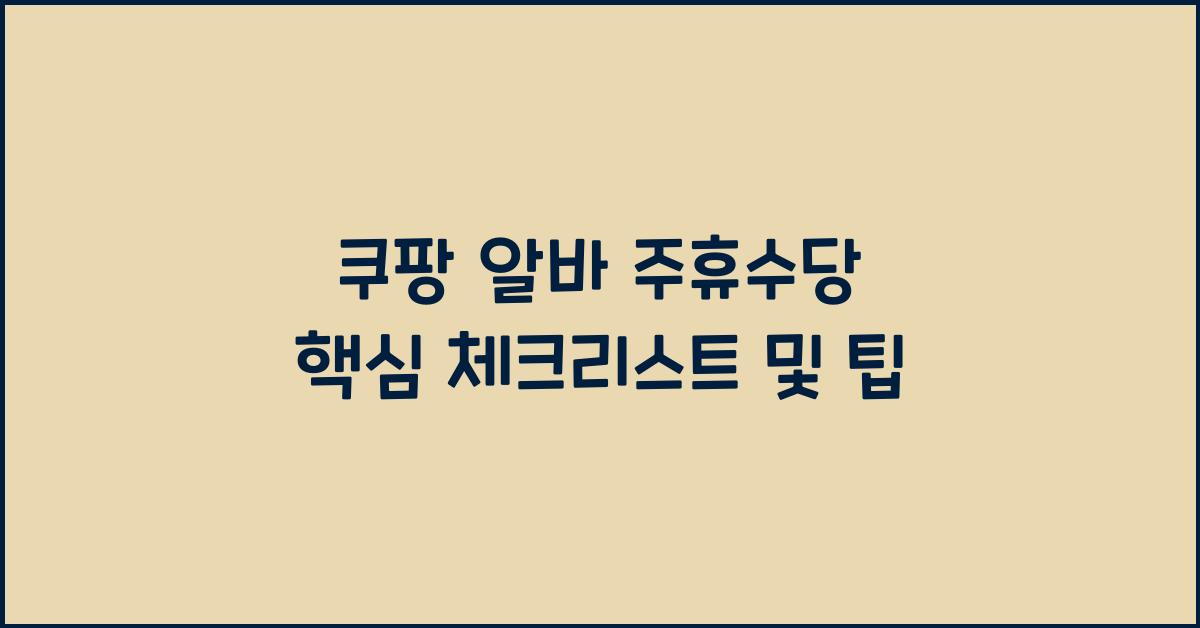 쿠팡 알바 주휴수당