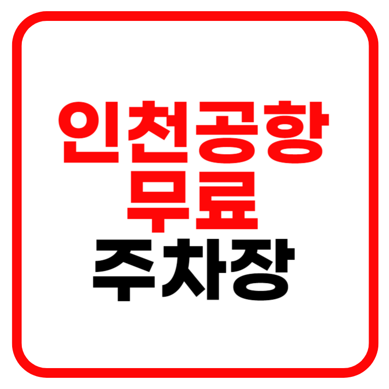 인천공항 무료주차 및 주차요금 장기주차 예약안내