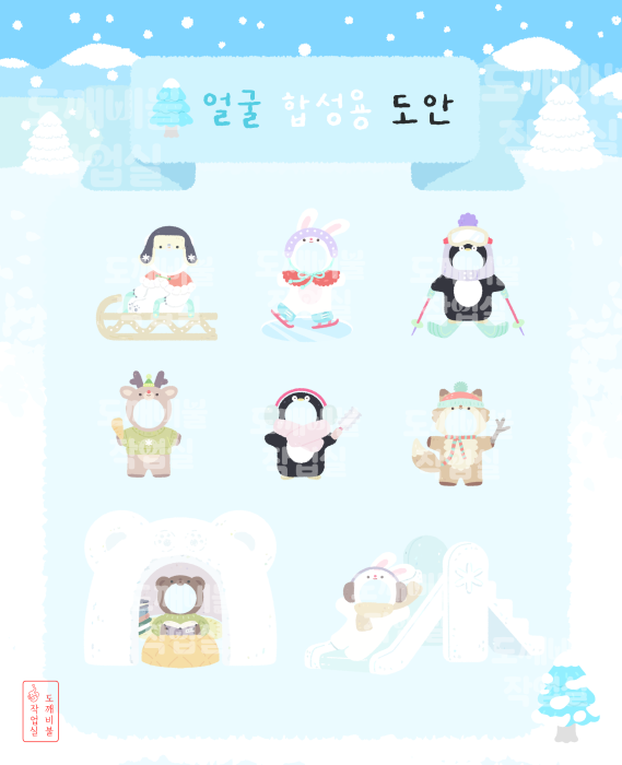 겨울환경구성도안 중 얼굴합성도안 예시 펭귄 토끼 북극곰 여우 사슴