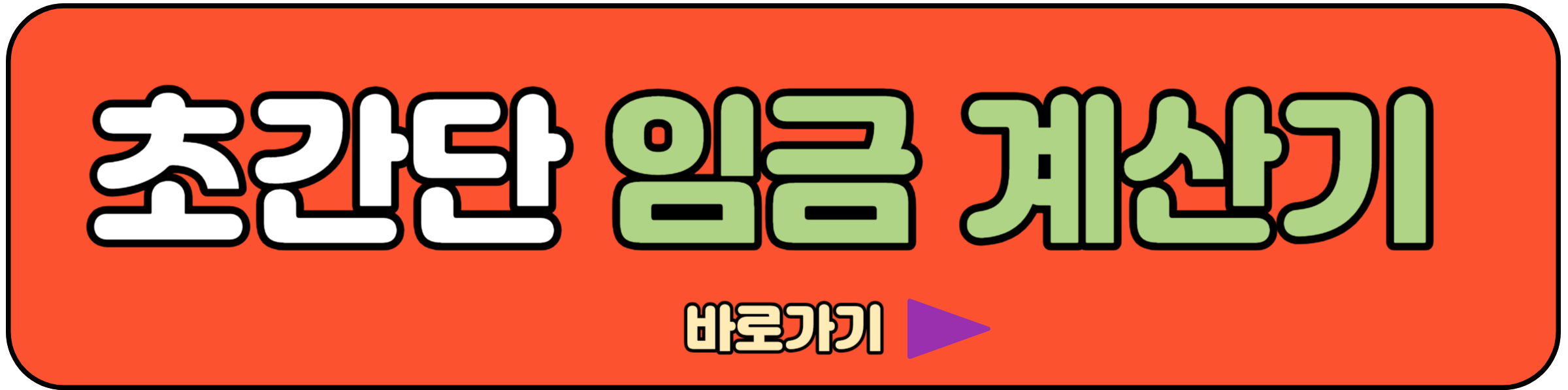 임금 계산기