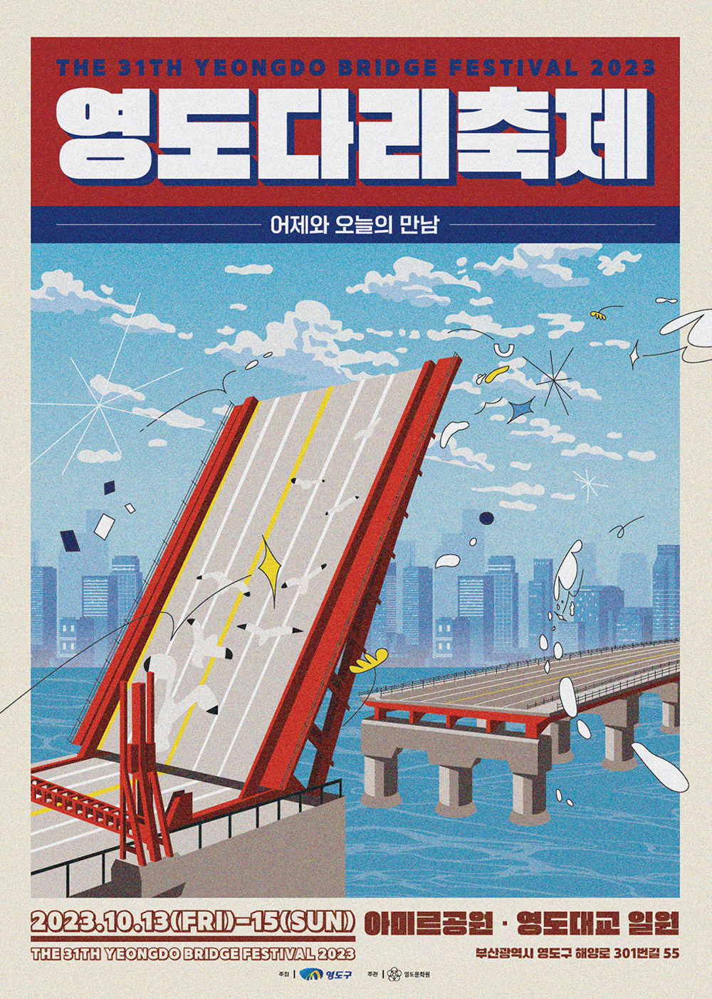 영도다리축제 포스터