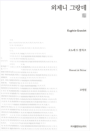 오노레 드 발자크의 『외제니 그랑데』관련 사진