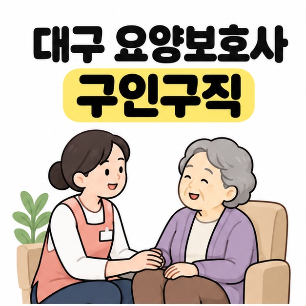 대구 요양보호사 구인구직 제목 아래 요양보호사와 의자에 앉은 어르신이 웃으며 대화하는 이미지