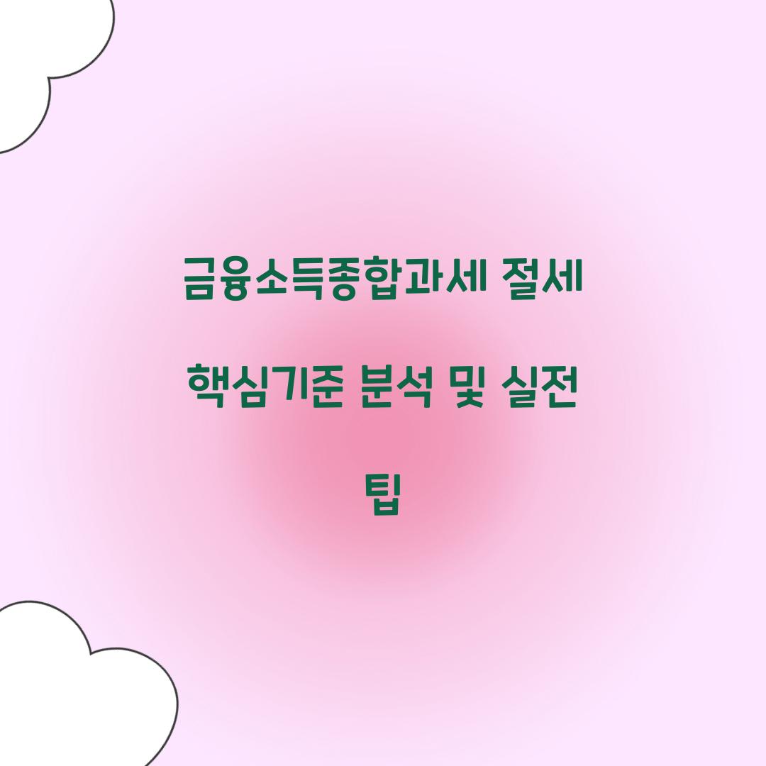 금융소득종합과세 절세 핵심기준