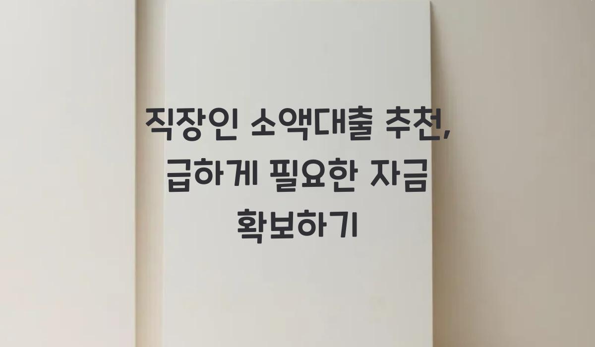 직장인 소액대출 추천