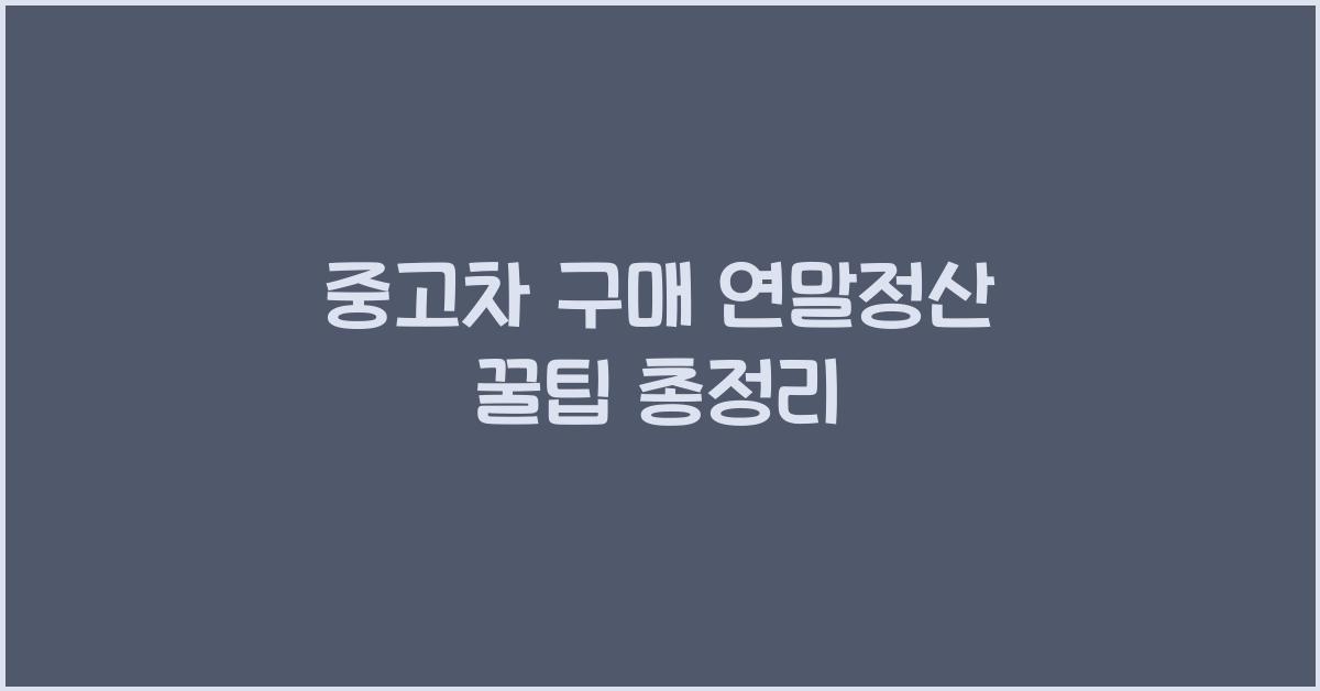 중고차 구매 연말정산