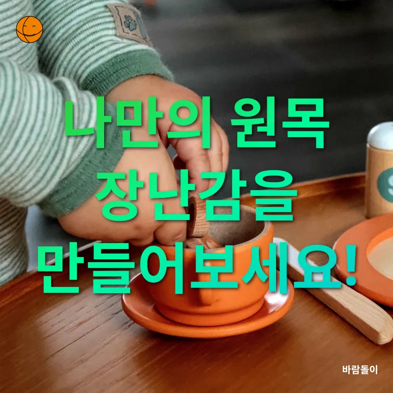 친환경 원목 장난감 만들기_1