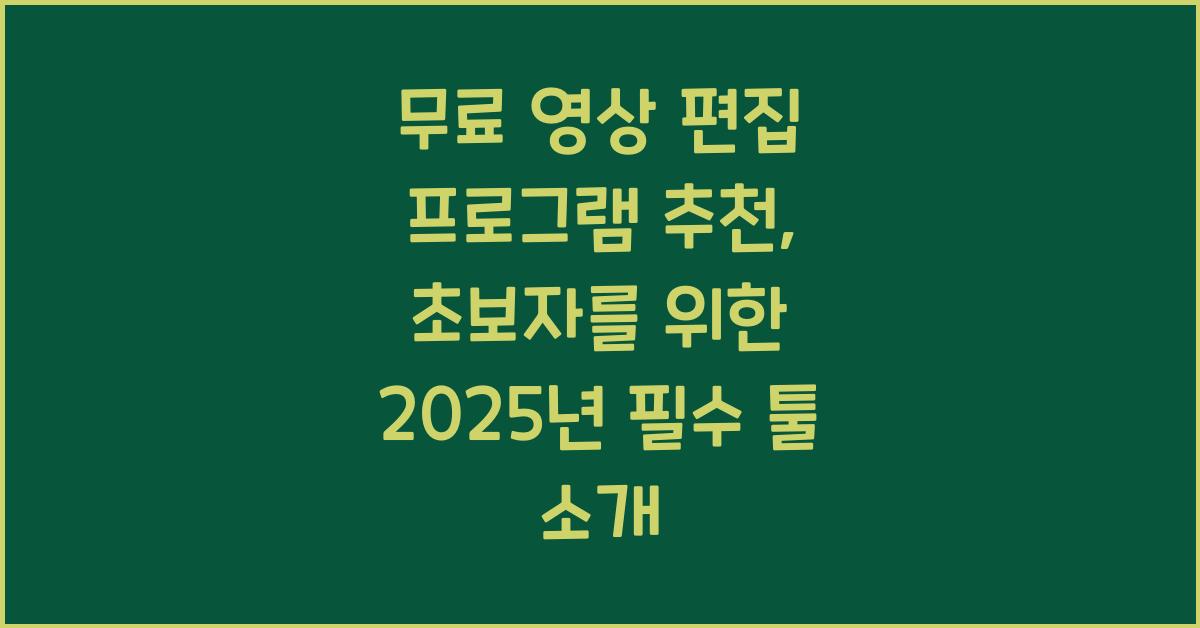 무료 영상 편집 프로그램 추천