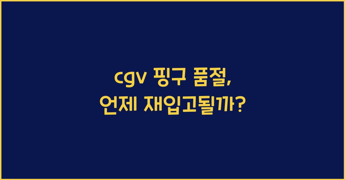 cgv 핑구 품절