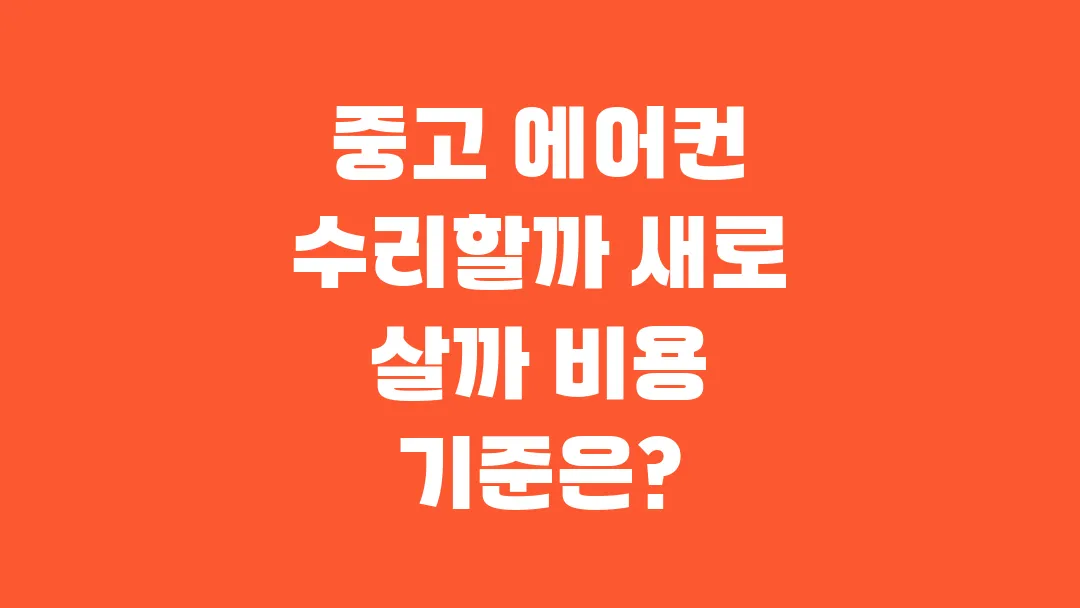 중고 에어컨 수리할까 새로 살까 비용 기준은?