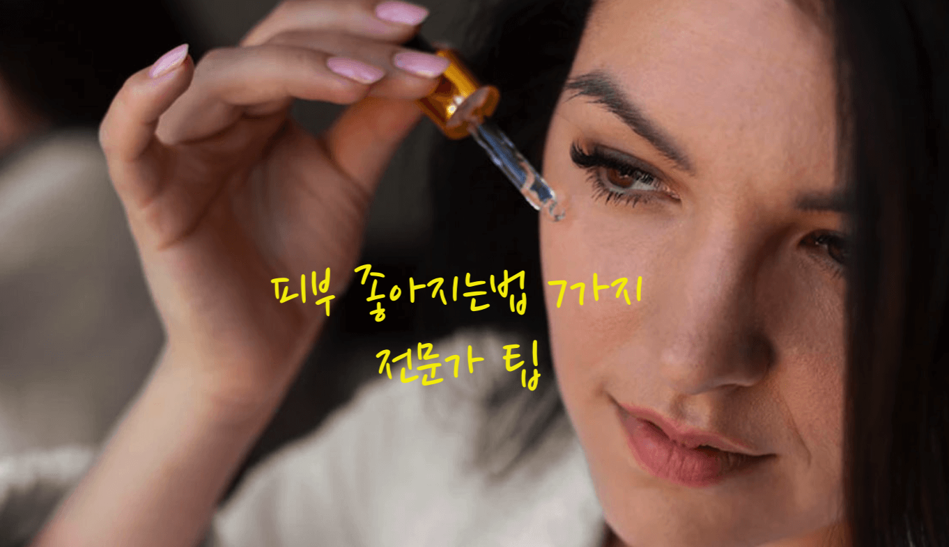 피부 좋아지는법