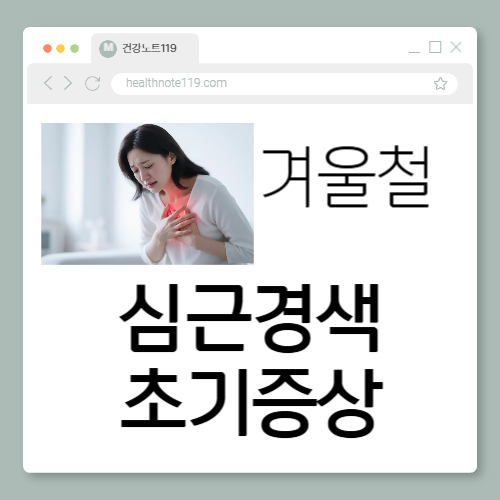 심근경색 초기증상은 이렇게 시작된다. 겨울철 건강검진 필수.