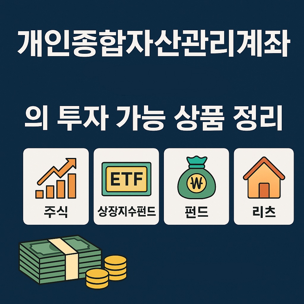 개인종합자산관리계좌의 투자 가능 상품 정리