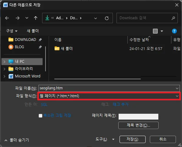 워드를 웹 페이지 형태로 저장