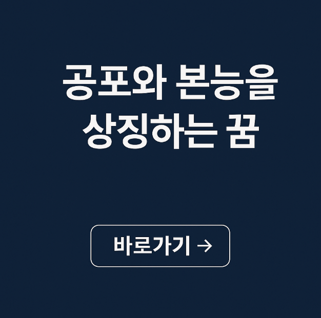 공포와 본능을 상징하는 꿈