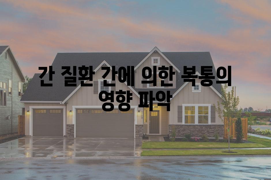 간 질환 간에 의한 복통의 영향 파악