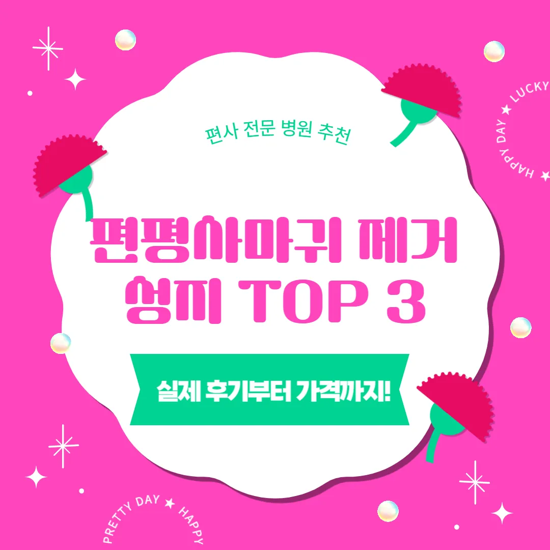 편평사마귀 제거 3대 성지 총정리