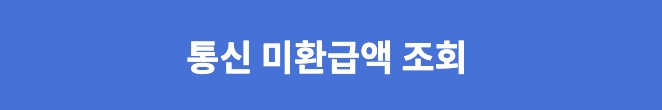 통신비 미환급금 조회