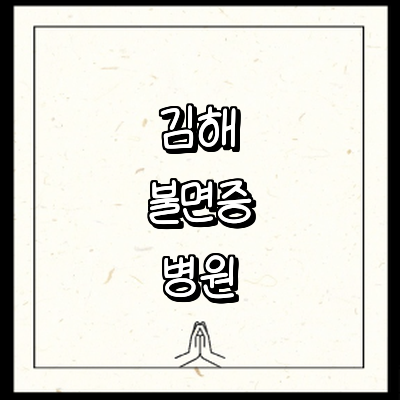 김해시 불면증 정신과