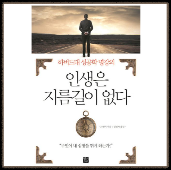독서만렙 ❘ 하버드대 인생철학 인생은 정답이 없다 삶의 긍정적 태도 지침서 명강의 행동 실행 성공 지름길