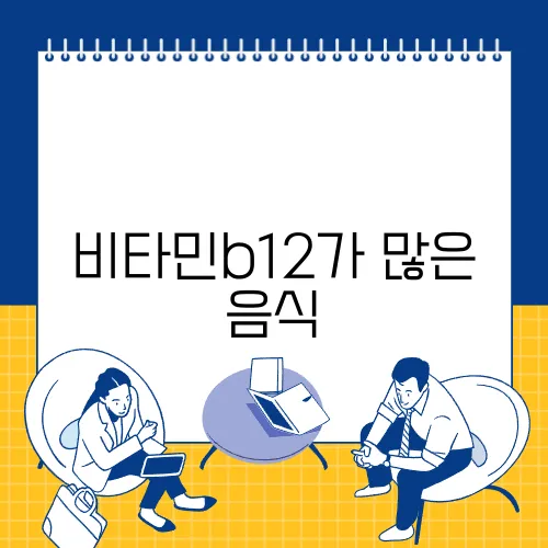 비타민b12가 많은 음식