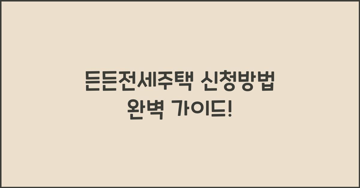 든든전세주택 신청방법