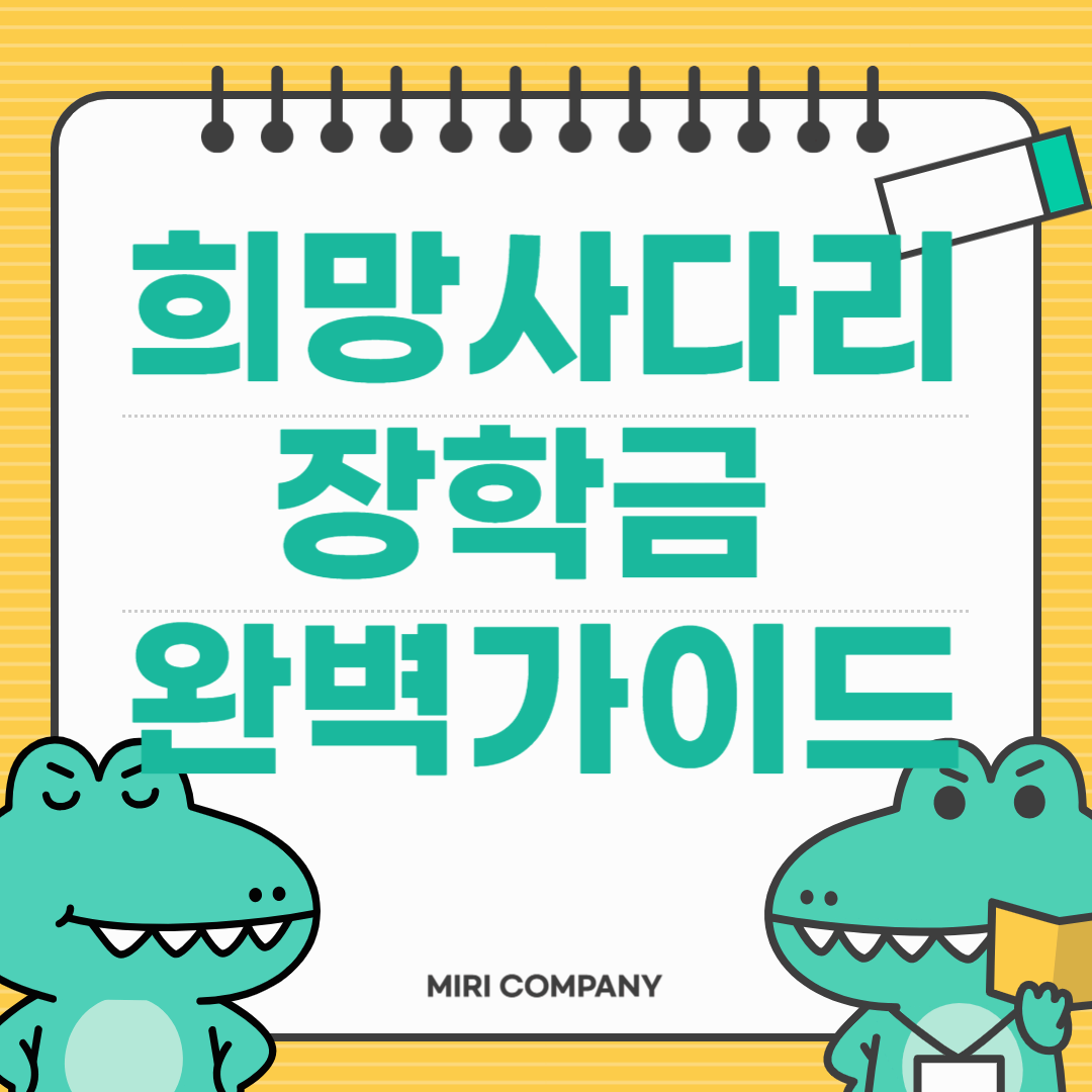 📌 희망사다리 장학금(Ⅰ유형) 완벽 가이드