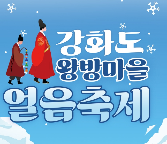 강화 왕방마을 얼음축제