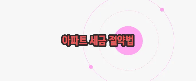 아파트 취등록세 궁금한 점, 풀어보죠