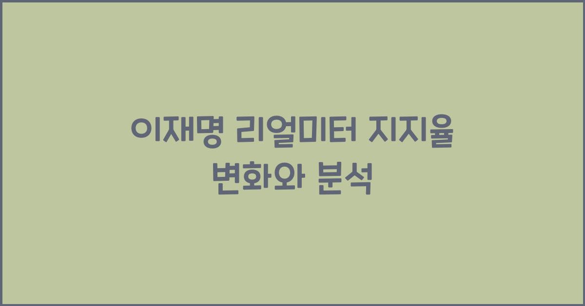 이재명 리얼미터 지지율