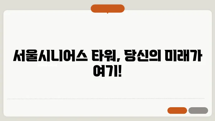 서울시니얰스 타워