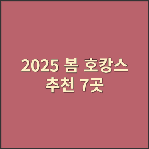 2025 봄 호캉스 추천 7곳