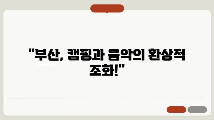 캠핑과 음악이 있는 부산의 특별한 축제!