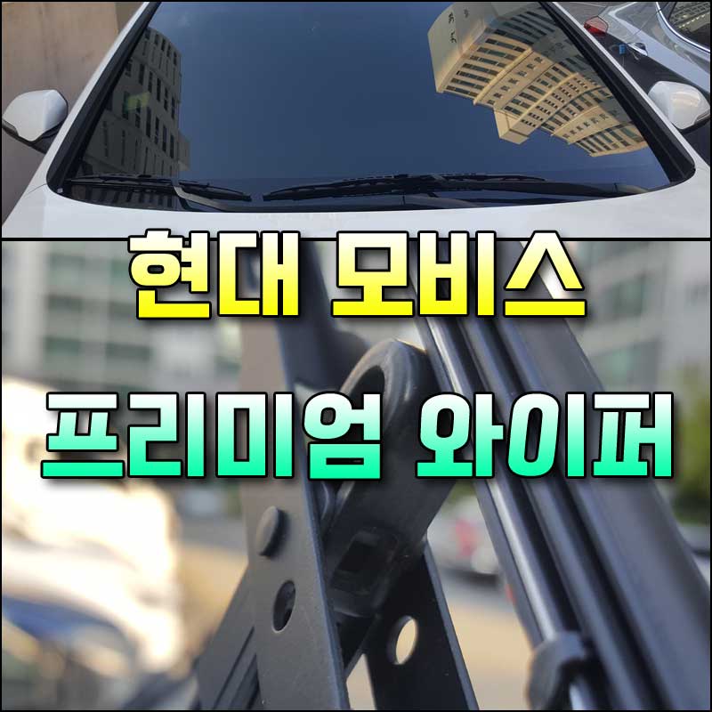 모비스와이퍼