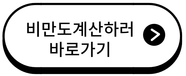 비만도계산기, 비만 완벽하게 파헤치기