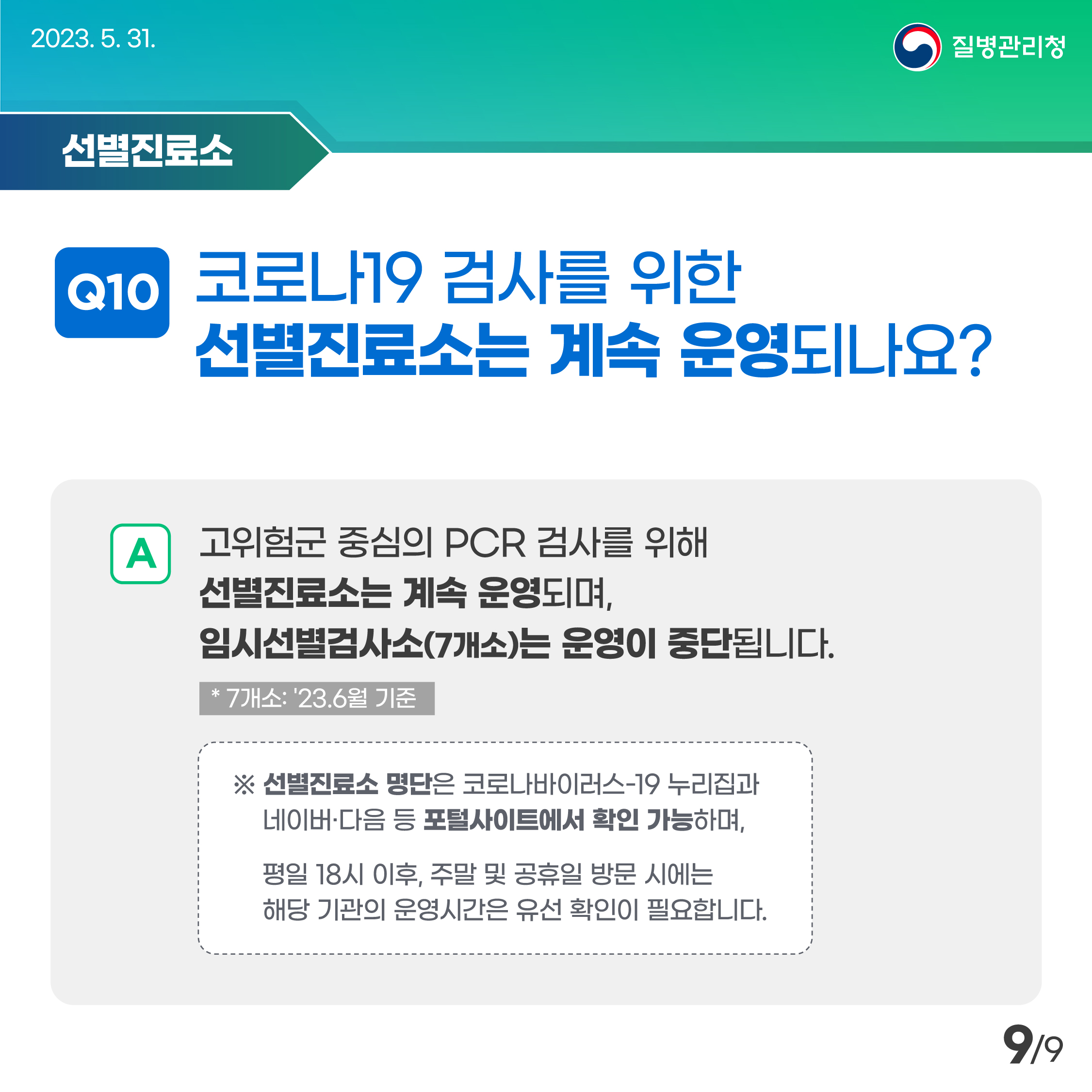 코로나19방역조치