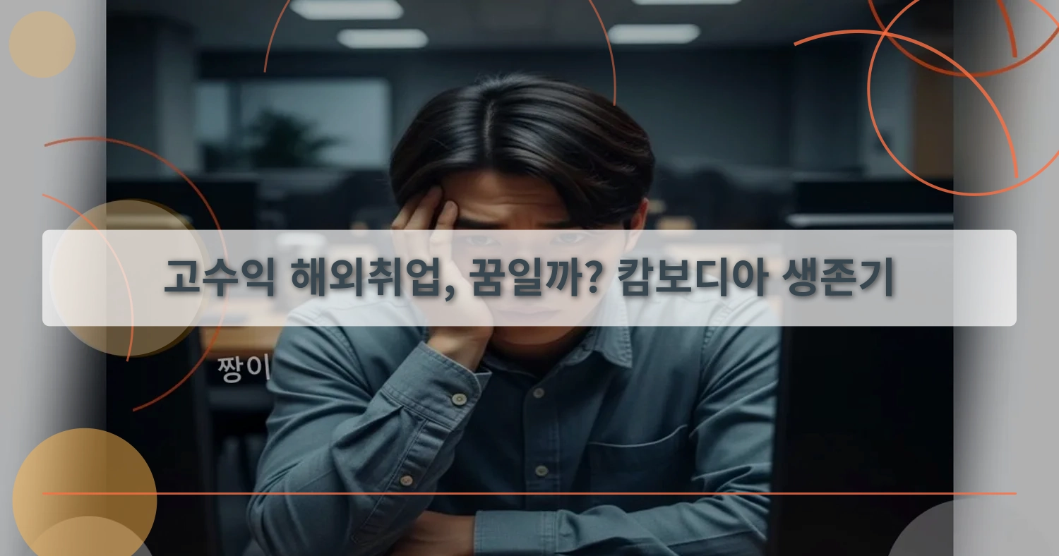 해외취업사기_thumbnail