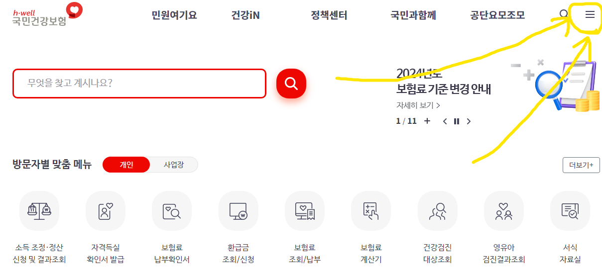 국민건강보험 사이트 메뉴
