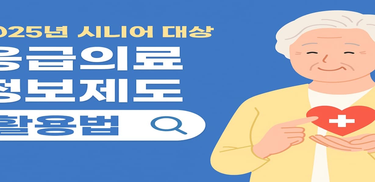 “2025년 시니어 응급의료정보제도 활용법을 안내하는 썸네일 이미지”