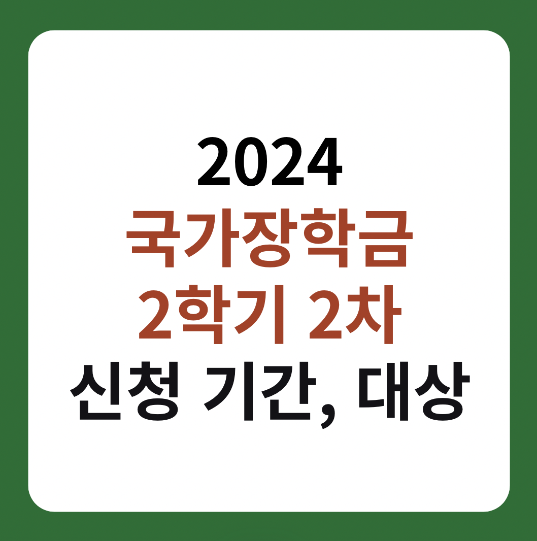 2024 국가장학금 2학기 2차 신청 기간, 대상 설명 이미지